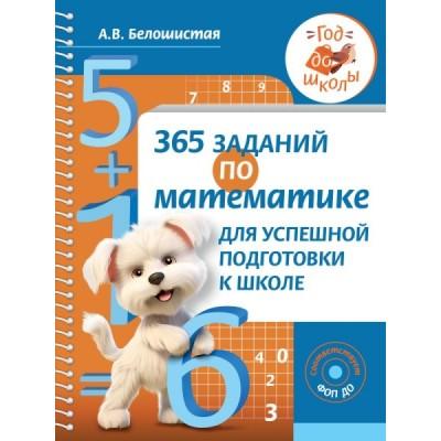 365 заданий по математике для успешной подготовки к школе