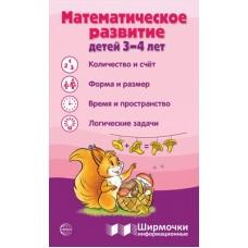 Математическое развитие детей 3-4 лет