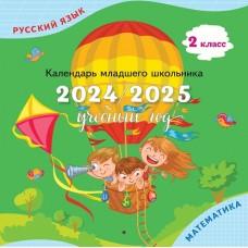 Календарь младшего школьника. 2 класс. 2024/2025 учебный год