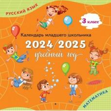 Календарь младшего школьника. 3 класс. 2024/2025 учебный год