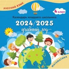 Календарь младшего школьника. 4 класс. 2024/2025 учебный год