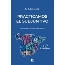 Practicamos el Subjuntivo. Учебник по испанскому языку