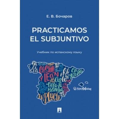 Practicamos el Subjuntivo. Учебник по испанскому языку