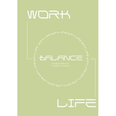 Work-Life Balance. Ежедневник трудоголика