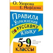 Правила и упражнения по русскому языку. 5-9 класс