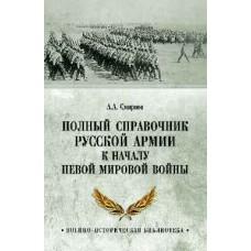 Полный справочник русской армии к началу Первой мировой войны