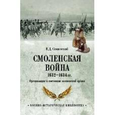 Смоленская война 1632-1634 годов. Организация и состояние московской армии