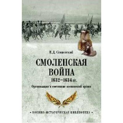 Смоленская война 1632-1634 годов. Организация и состояние московской армии