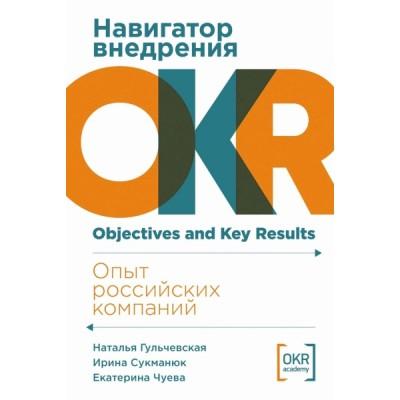 Навигатор внедрения OKR. Опыт российских компаний