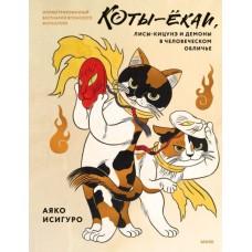 Коты-екаи, лисы-кицунэ и демоны в человеческом обличье. Иллюстрированный бестиарий японского фольклора