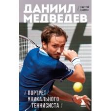 Даниил Медведев. Портрет уникального теннисиста