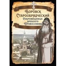 Боровск Старообрядческий. Сокровищница древлего Православия