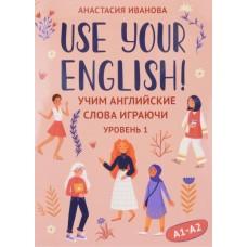 Use your English! Учим английские слова играючи. Уровень 1