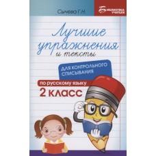 Лучшие упражнения и тексты для контрольного списывания по русскому языку. 2 класс