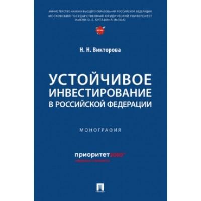 Устойчивое инвестирование в Российской Федерации. Монография
