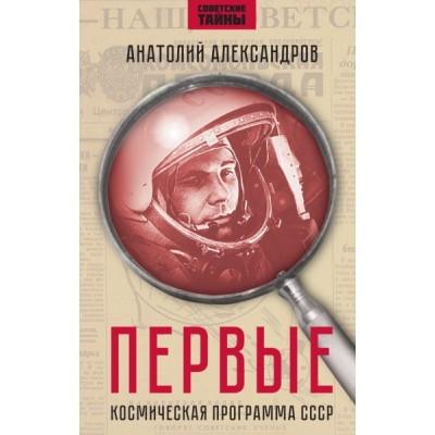 Первые. Космическая программа СССР